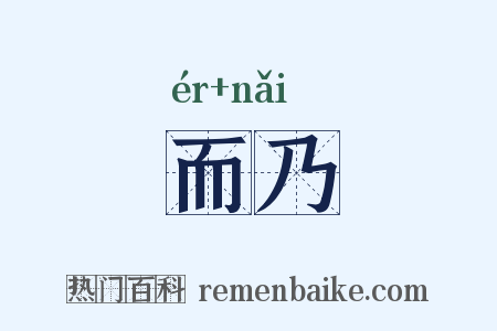 而乃是什么意思的图片